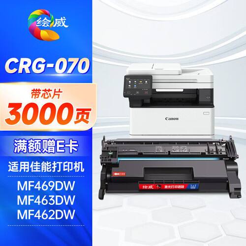 绘威适用佳能Canon MF469DW MF463DW MF462DW打印机 CRG-070硒鼓