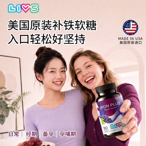 Livs美国进口补铁软糖孕妇90粒