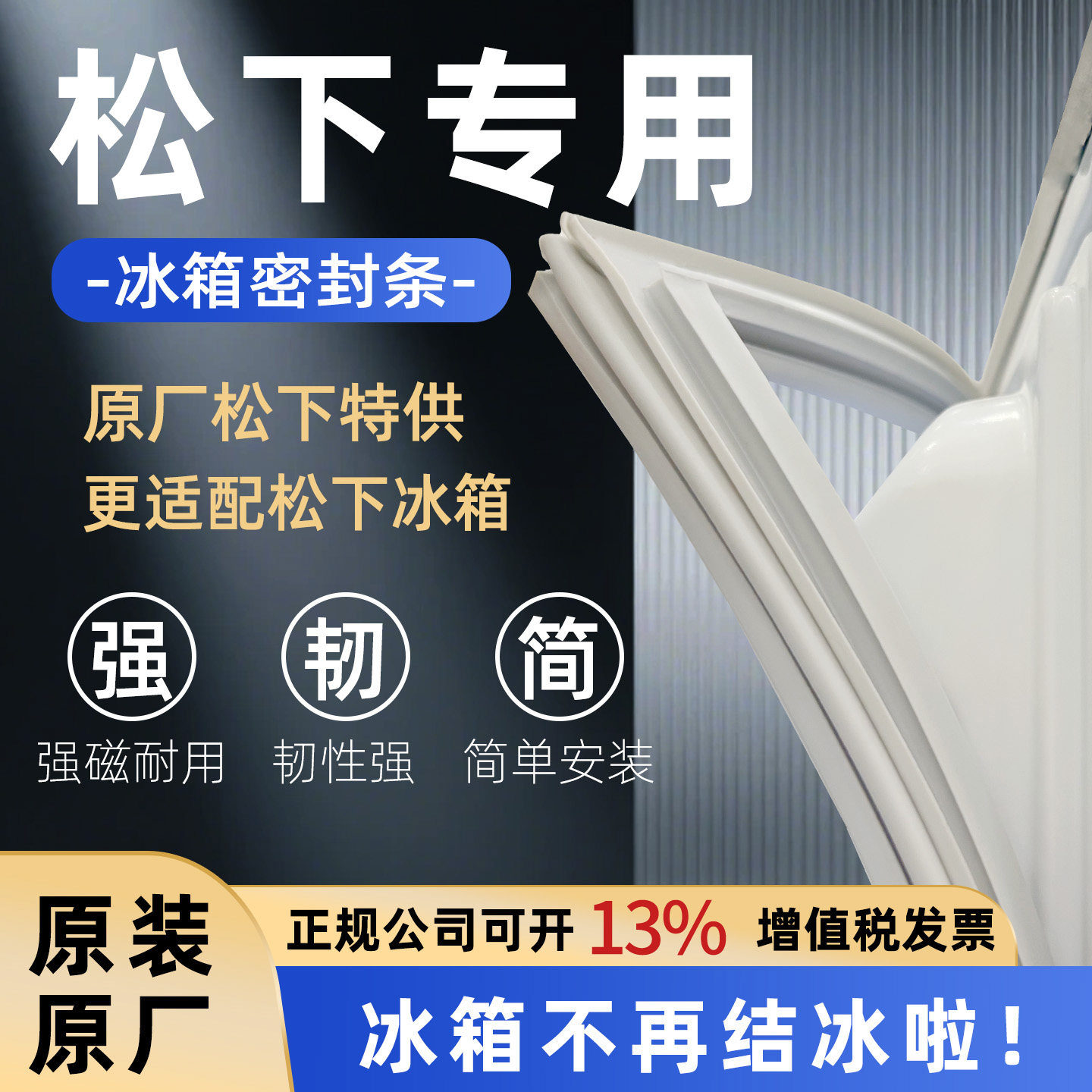 适用松下冰箱门密封条门胶条原装通用磁条冰柜密封圈配件原厂磁性图片