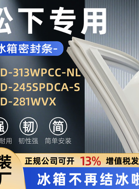 适用松下BCD 313WPCC-NL 245SPDCA-S 281WVX冰箱门密封条胶条皮条