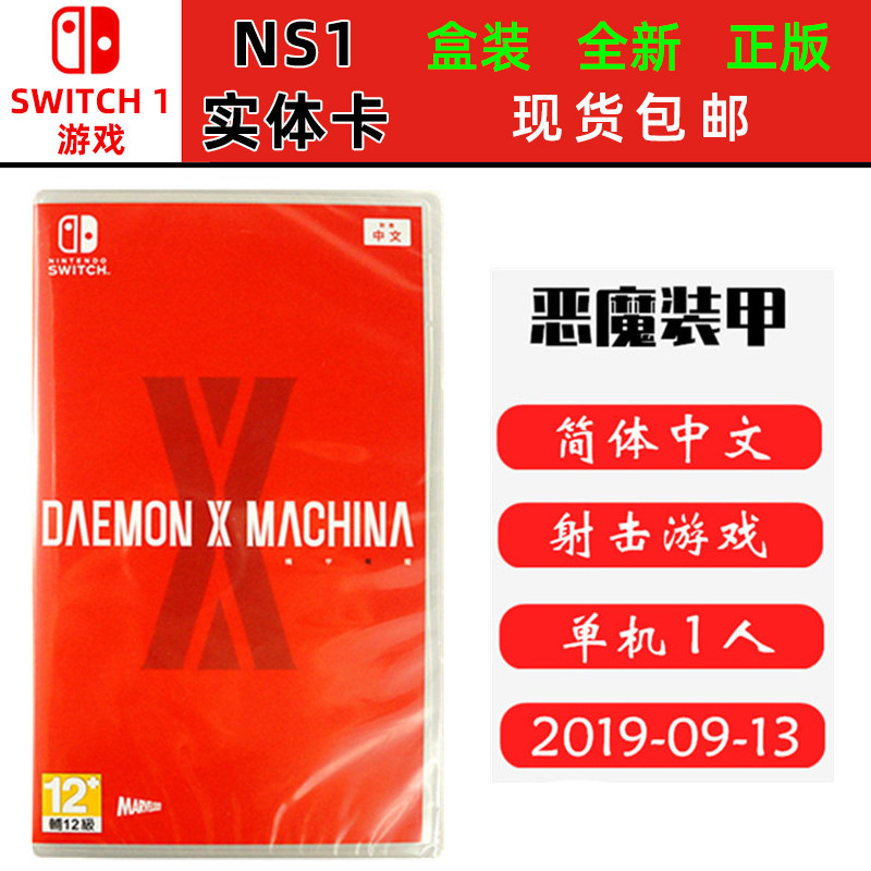 现货全新Switch游戏卡带 恶魔装甲 恶魔x机甲 魔鬼战机 中文版射击类型ns1卡带