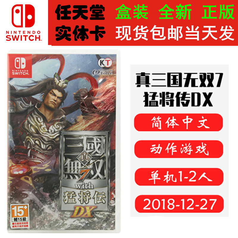 现货全新 任天堂Switch游戏卡带 NS 真三国无双7 猛将传DX 中文版