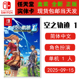 现货全新 任天堂Switch游戏卡带 NS 英雄传说 空之轨迹1st 空轨 1 重制版 中文版
