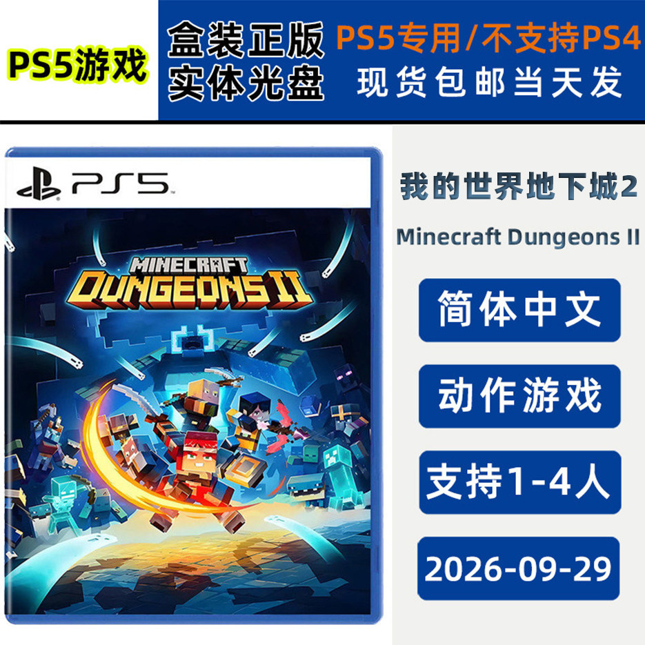 现货全新PS5游戏 我的世界地下城2 支持双人 中文正版 Minecraft Dungeons II 支持1-4人