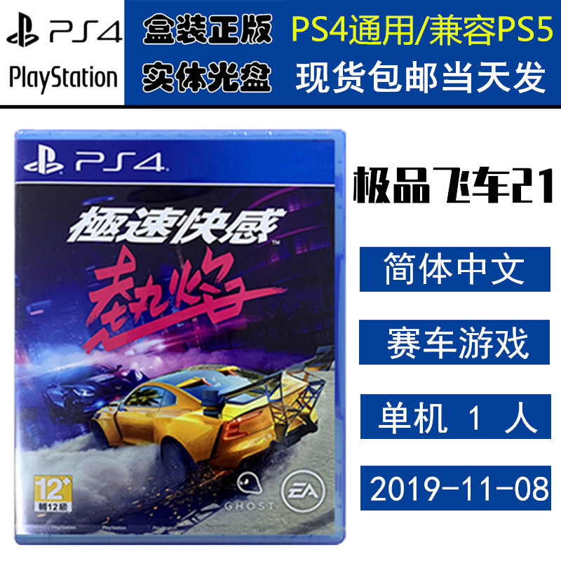 正版现货 全新PS4游戏光盘 极品飞车21 热度 急速快感 热焰 极品21 NFS HEAT 中文版