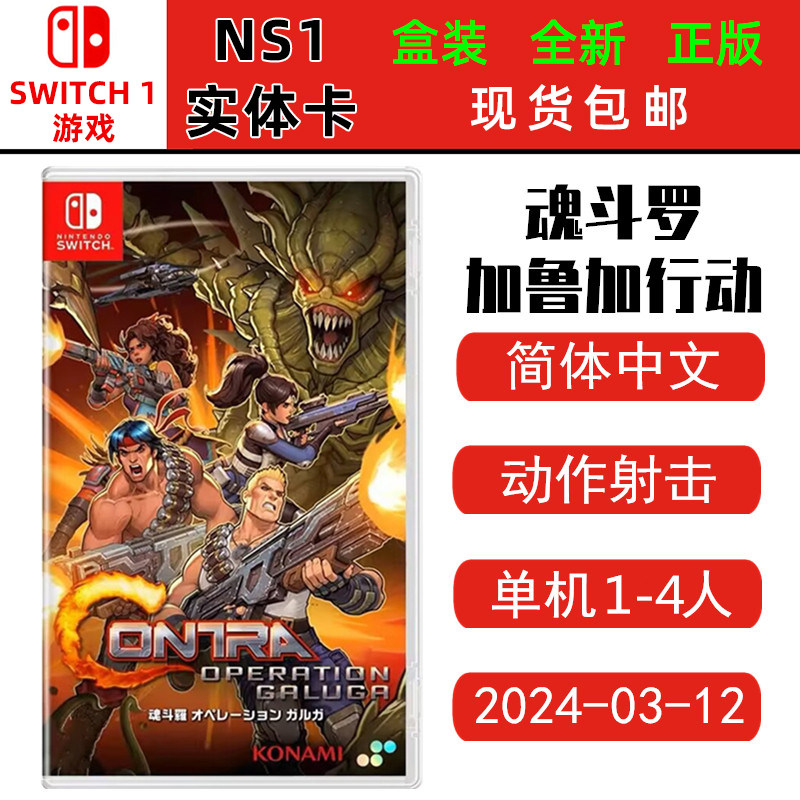 现货全新Switch游戏卡带 魂斗罗 加鲁加行动 魂斗罗1 重制版 中文版