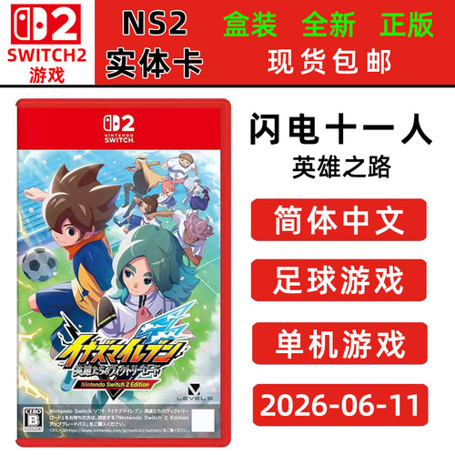 现货全新switch2足球游戏卡带 闪电十一人 英雄之路 中文正版 闪电11人 英雄们的胜利之路