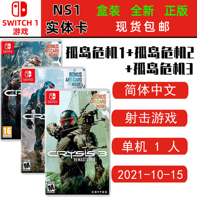 Switch游戏ns卡带孤岛危机1+2+3