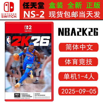 现货全新 任天堂SWITCH二代 NS2游戏 NBA 2K26 篮球nba 2k26 NBA2026 中文版