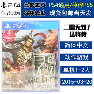 正版现货 全新PS4游戏光盘 真三国无双7 猛将传 完全版 中文版