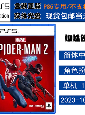正版现货 全新PS5游戏光盘 漫威蜘蛛侠2 新蜘蛛侠 中文版 全新正品 蜘蛛侠2