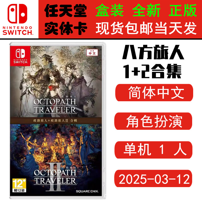 现货全新Switch游戏卡带 八方旅人1+2合集 八方旅人1+歧路旅人2 正品全新 中文正版Switch1卡带