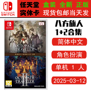 现货全新 任天堂Switch游戏卡带 NS 八方旅人1+2合集 八方旅人1+歧路旅人2 正品全新 中文版