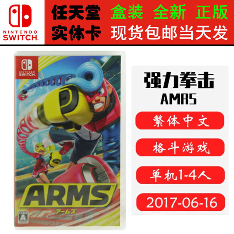 现货全新Switch游戏 强力拳击 Arms 伸缩 神臂斗士 中文版 支持双人 正版Switch1卡带