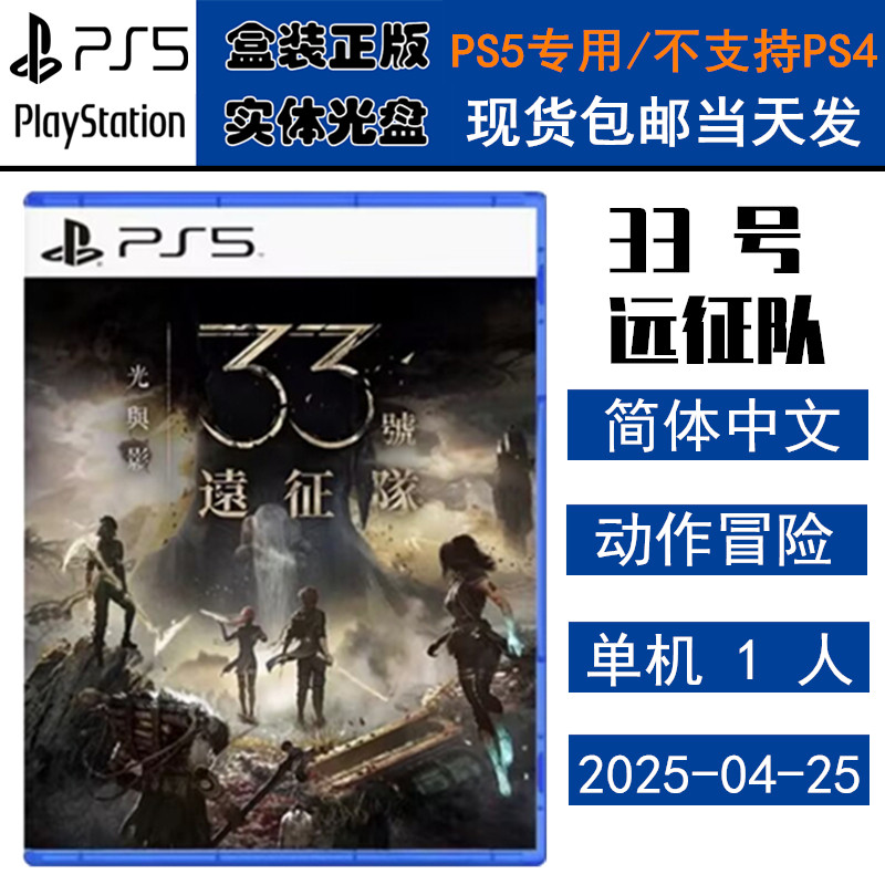 正版现货 全新PS5游戏光盘 光与影 33号远征队 回合制角色扮演类 中文版