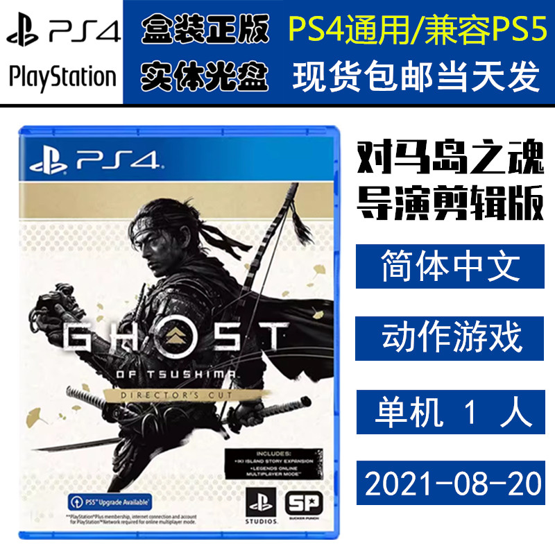 正版现货 全新PS4游戏光盘 对马岛之魂 导演剪辑版 对马之魂完全版 壹岐岛 中文版
