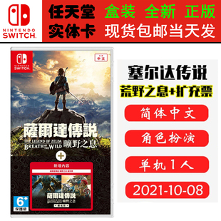 现货全新 任天堂Switch游戏卡带 NS 塞尔达传说荒野之息DLC同捆 旷野之息+扩充票 季票 中文版