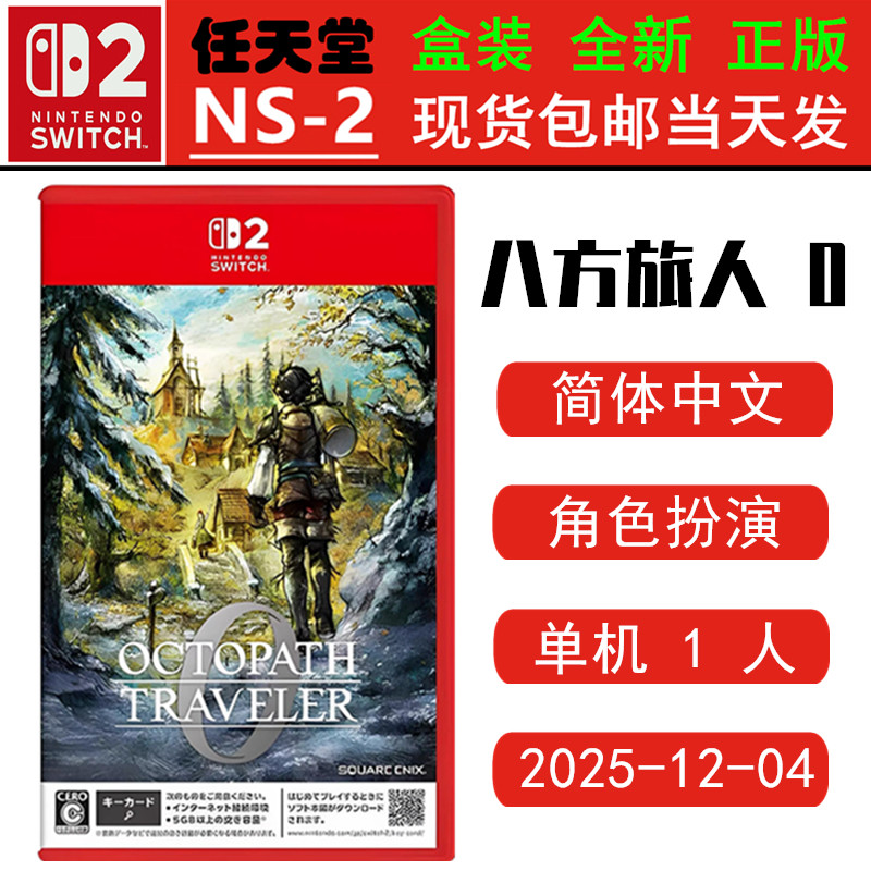 现货全新SWITCH二代 NS2游戏 八方旅人0 歧路旅人 0 中文版 OCTOPATH TRAVELER