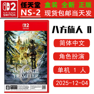 现货全新 任天堂SWITCH二代 NS2游戏 八方旅人0 歧路旅人 0 中文版 OCTOPATH TRAVELER
