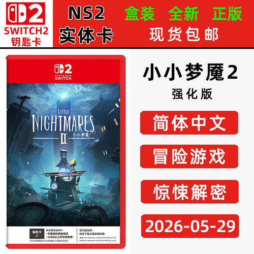 现货全新SWITCH2游戏 小小梦魇2加强版 中文正版小小噩梦2 增强版switch2钥匙卡 Little Nightmares 2