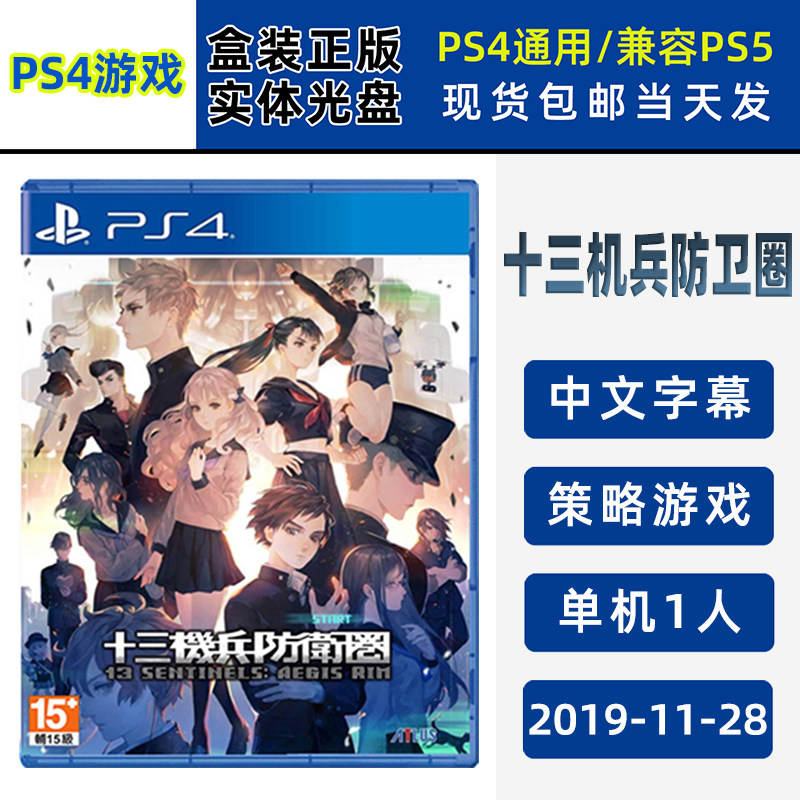 现货全新PS4游戏 十三机兵防卫圈 13 SENTINELS: AEGIS RIM 中文正版