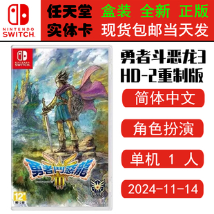 现货全新 任天堂Switch游戏卡带 NS 勇者斗恶龙3 HD-2D重制版 DQ3 重置 中文版
