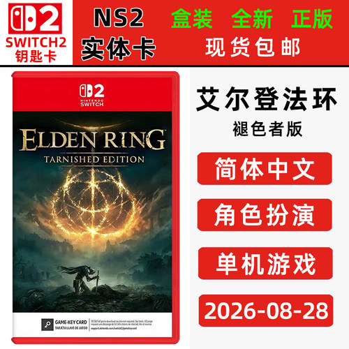 现货全新switch2游戏 艾尔登法环 褪色者版 中文正版 老头环 switch2钥匙卡 动作类型