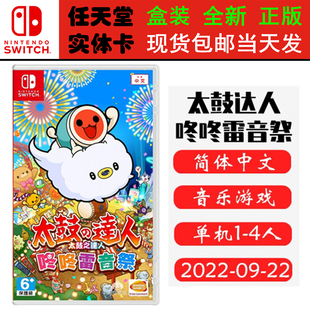 现货全新 任天堂Switch游戏卡带 NS 太鼓达人 咚咚雷音祭 太鼓の达人 中文版