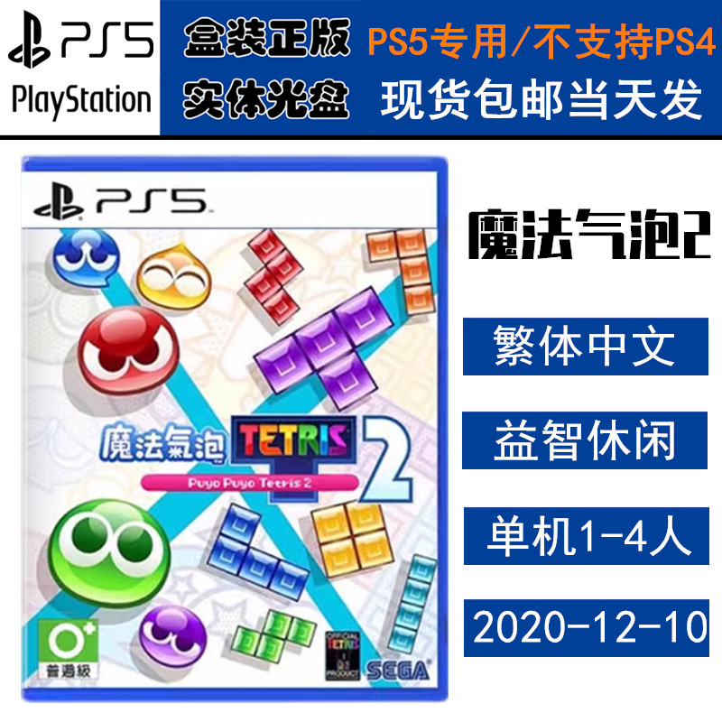 正版现货 全新PS5游戏光盘 魔法气泡2 俄罗斯方块 噗呦噗呦 中文版