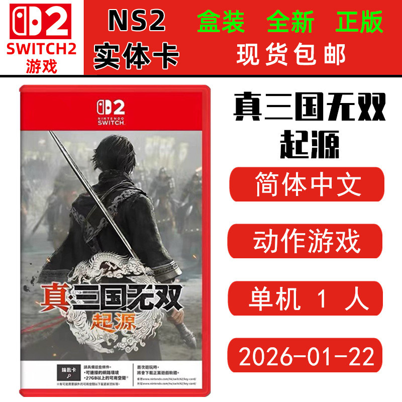 全新现货switch2游戏 NS2卡带 真三国无双起源 三国无双续作 三国起源 中文版