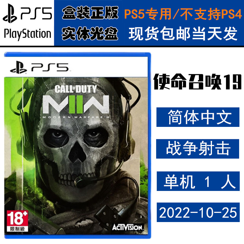 正版现货 全新PS5游戏光盘 使命召唤19 现代战争2 需港服 COD19 决胜时刻 中文版 call of duty
