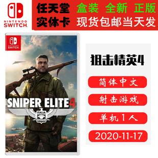 现货全新 任天堂Switch游戏卡带 NS 狙击精英4 Sniper Elite 4 狙击4 中文版