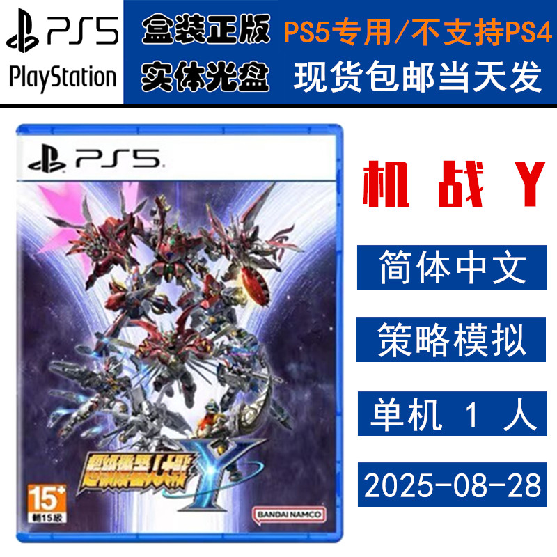 正版现货 全新PS5游戏光盘 机战Y 超级机器人大战Y 机战y 策略模拟 中文版