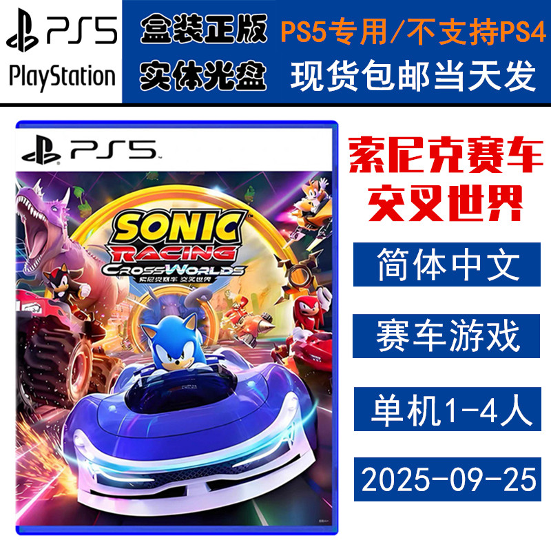 正版现货 全新PS5游戏光盘 索尼克赛车 交叉世界 Sonic Racing 中文版