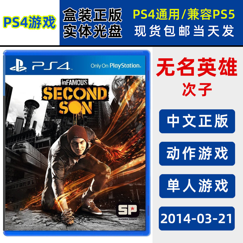 现货全新PS4游戏 无名英雄次子 中文正版 恶名昭彰 私生子 动作类型