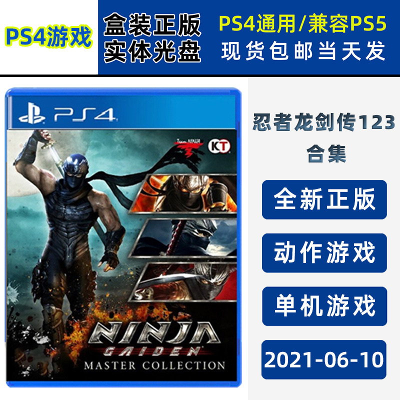 现货全新PS4游戏 忍者龙剑传123 合集 忍龙三部曲 大师版 中文版 全新正品 忍龙外传三部曲