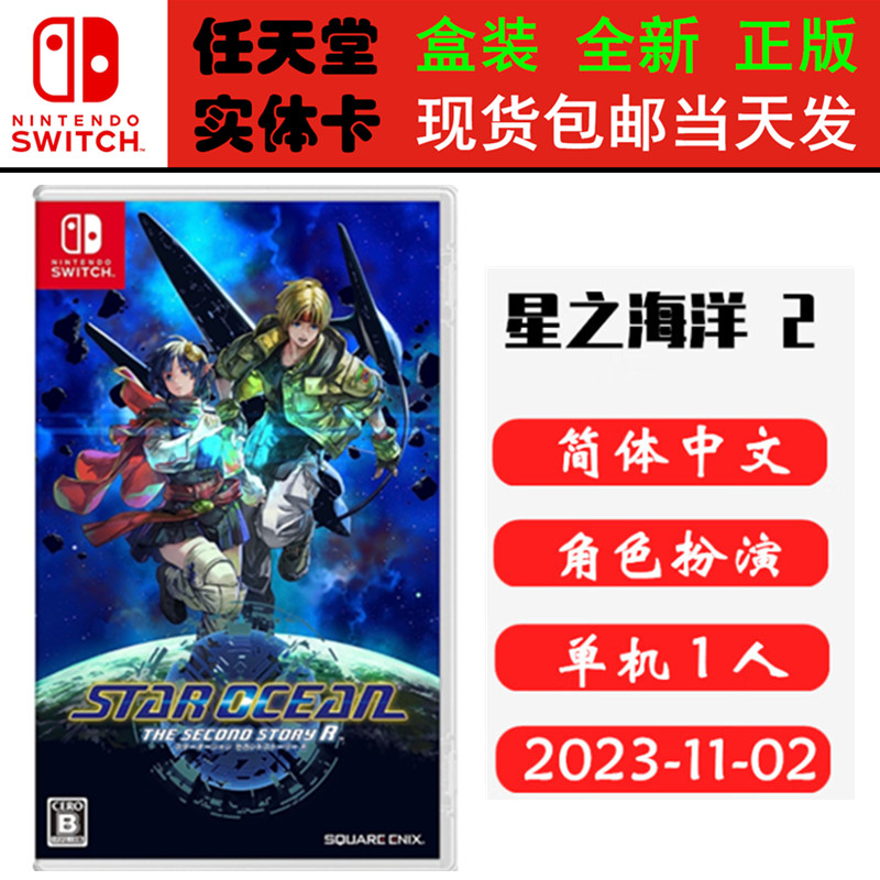 现货全新正版Switch游戏卡带 星之海洋2 第二个故事 R 中文版 角色扮演类型