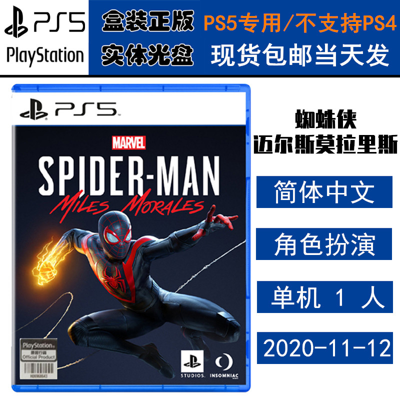 正版现货 全新PS5游戏光盘 漫威蜘蛛侠 迈尔斯莫拉里斯 新蜘蛛侠 中文版