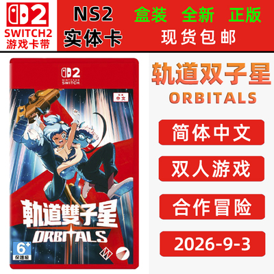 现货全新switch2双人游戏 轨道双子星 中文正版switch2卡带 双人合作冒险switch2游戏 Orbitals
