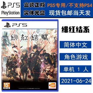 正版现货 全新PS5游戏光盘 绯红结系 SCARLET NEXUS 猩红节点 中文版