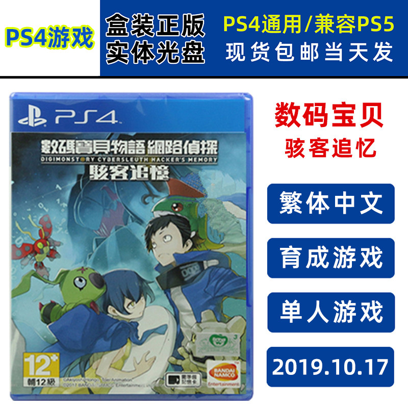 全新现货正版PS4游戏光盘 数码宝贝物语 骇客追忆 中文版 包含前作网络侦探内容 全新正品