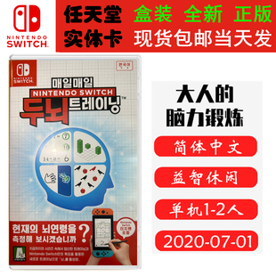 现货全新 任天堂Switch游戏卡带 NS 大人的脑部锻炼 带触控笔 脑力锻炼 脑锻 川岛隆太 中文版