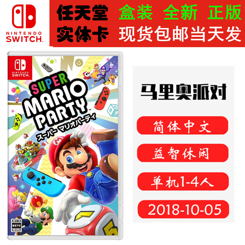 现货全新 Switch游戏卡 马里奥派对 马里欧聚会 派对1 中文版 ns卡带 支持双人