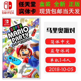 现货全新 任天堂Switch游戏卡带 NS 马里奥派对 马里欧聚会 派对1 中文版