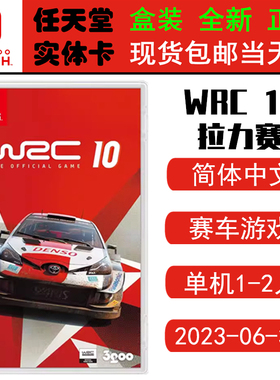 现货全新 任天堂Switch游戏卡带 NS WRC10 世界越野拉力锦标赛10 wrc10 中文版