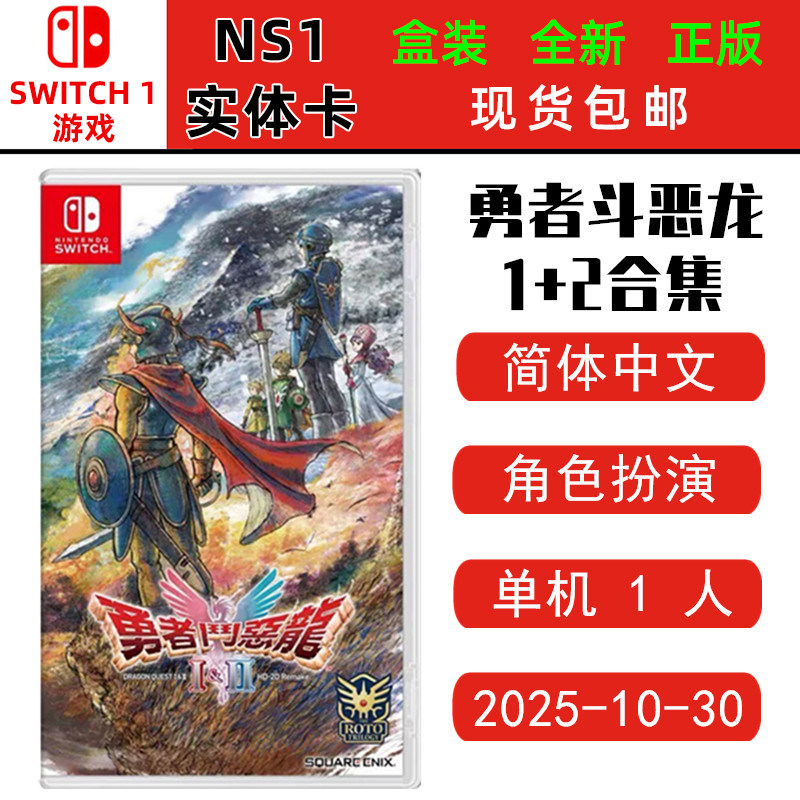 现货 全新Switch游戏 NS卡带 勇者斗恶龙1+2 HD-2D重制版 勇者斗恶龙12合集 中文版