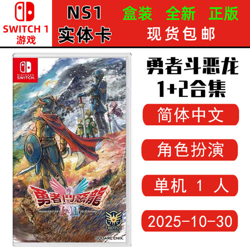 现货全新Switch游戏 NS卡带 勇者斗恶龙1+2 HD-2D重制版 勇者斗恶龙12合集 中文版
