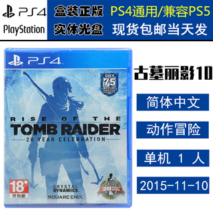 正版现货 全新PS4游戏光盘 古墓丽影10 崛起 20周年纪念年度版 中文版