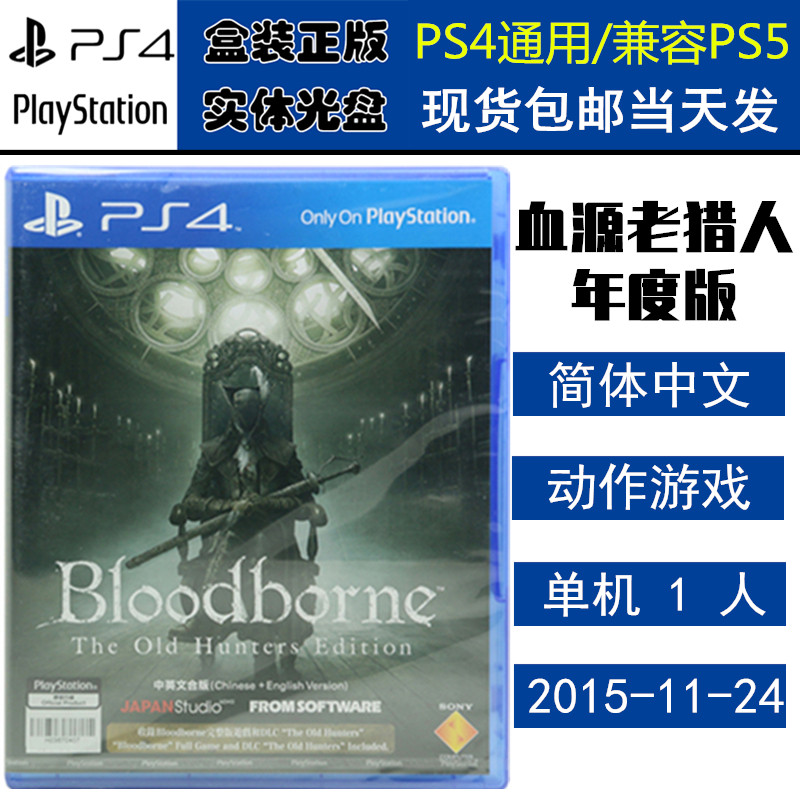 正版现货 全新PS4游戏光盘 血源诅咒 老猎人 年度版 血缘噩梦+DLC 完全版 中文版