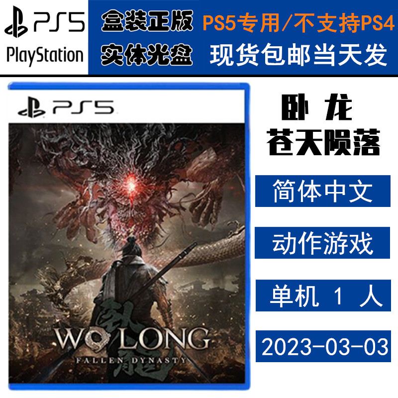 正版现货 全新PS5游戏光盘 卧龙 苍天陨落 WOLONG 中文版